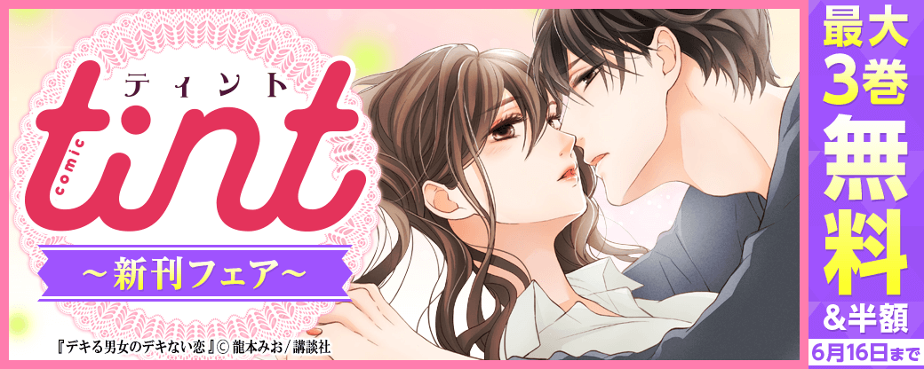 comic tint 新刊フェア