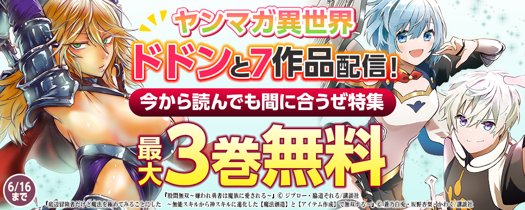 ヤンマガ異世界ドドンと7作品配信! 今から読んでも間に合うぜ特集