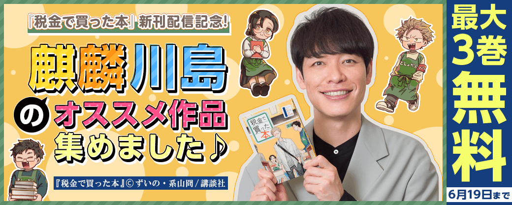 『税金で買った本』新刊配信記念! 麒麟川島のオススメ作品集めました