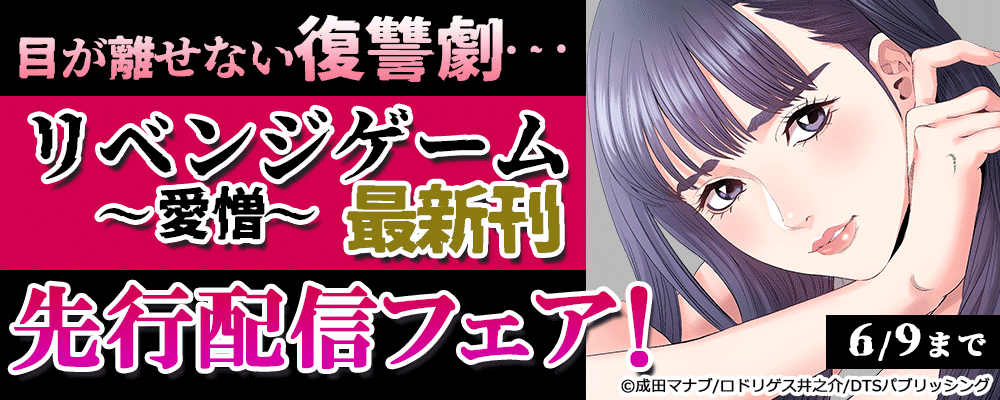 目が離せない復讐劇…『リベンジゲーム～愛憎～』最新刊先行配信フェア！