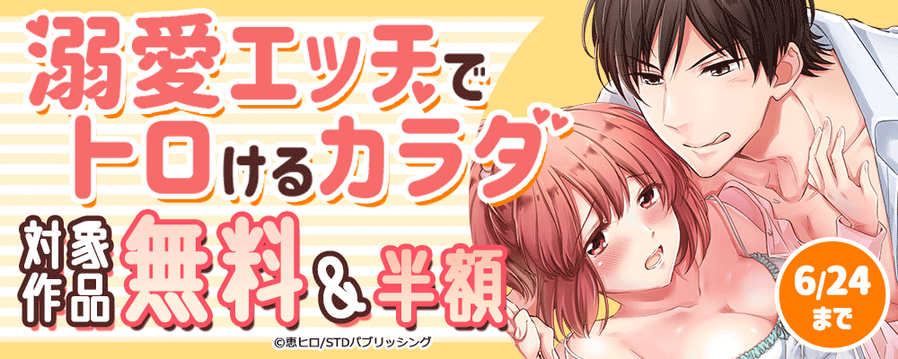 溺愛エッチでトロけるカラダ　対象作品無料＆半額