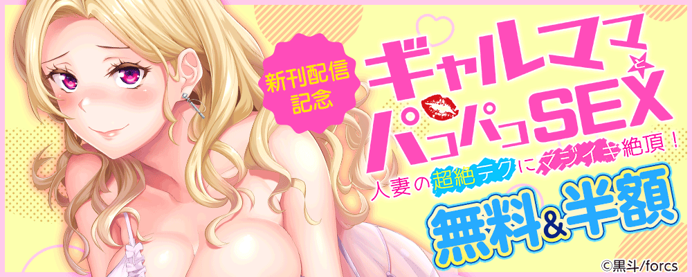 ギャルママとパコパコＳＥＸ～人妻の超絶テクにマジイキ絶頂！新刊配信記念