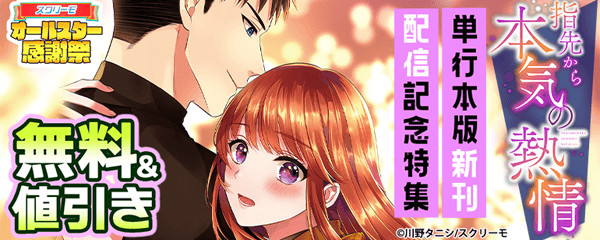 『指先から本気の熱情』単行本新刊配信記念特集