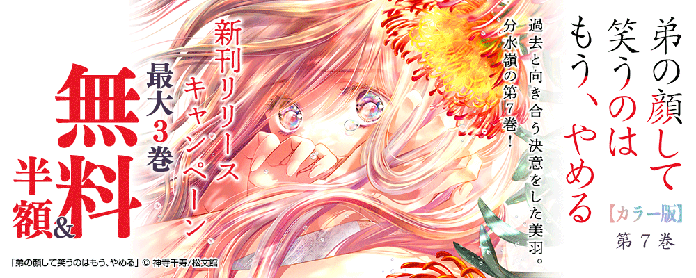 『弟の顔して笑うのはもう、やめる【カラー版】／7巻』 新刊リリースキャンペーン