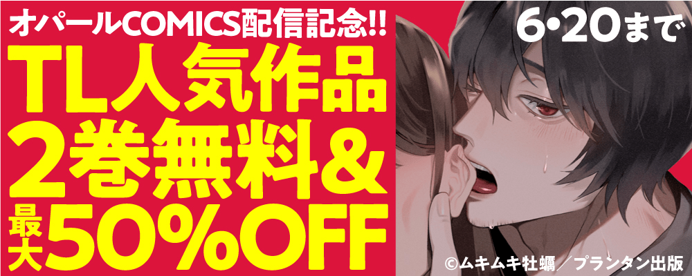 「オパールCOMICS」配信記念！TL人気作品2巻無料＆最大50％OFFフェア