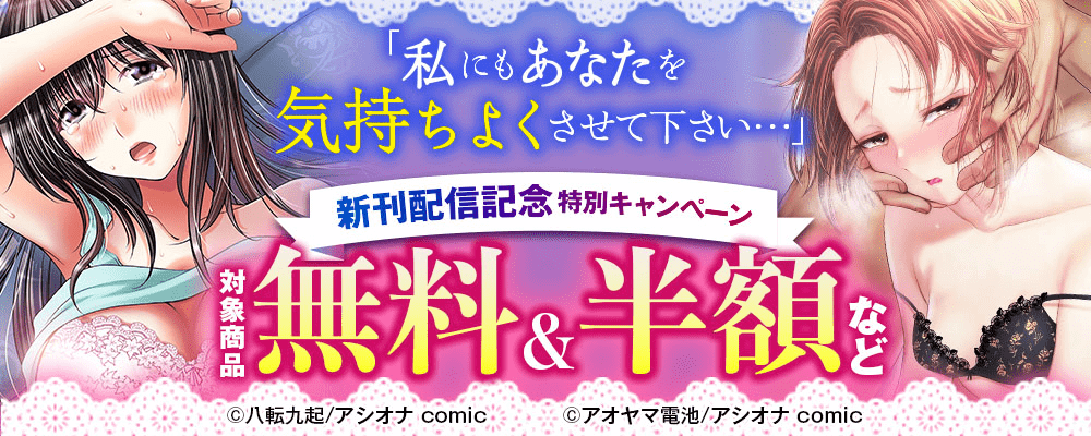 「私にもあなたを気持ちよくさせて下さい…」新刊配信記念　特別キャンペーン