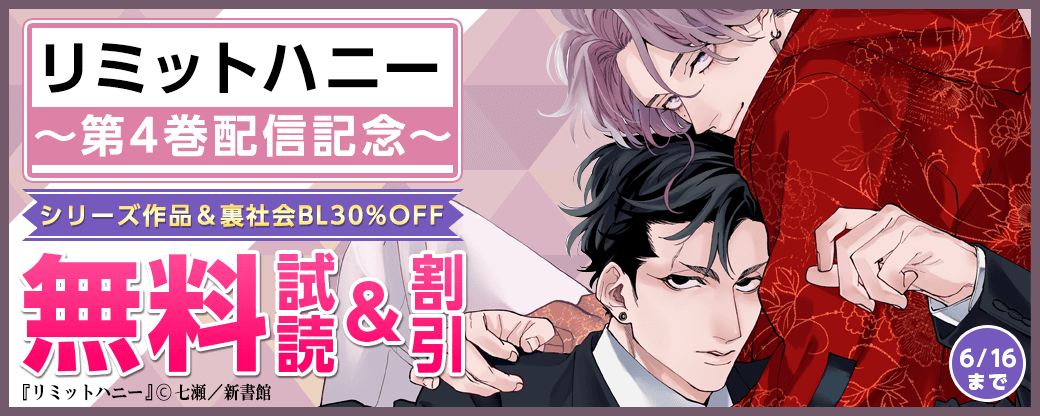 「リミットハニー（４）」配信記念　シリーズ作品＆裏社会BL30％オフ