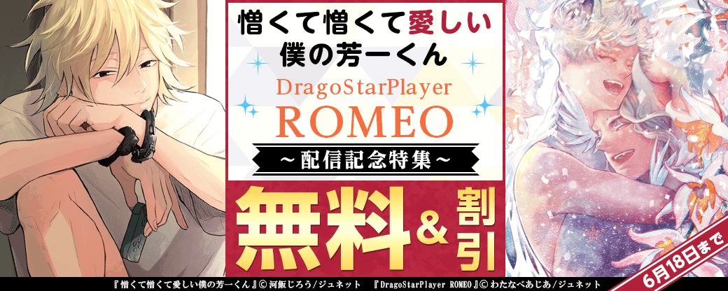 「憎くて憎くて愛しい僕の芳一くん【コミックス版】」「DragoStarPlayer ROMEO 9」配信記念特集