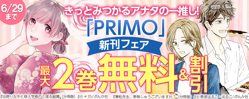 きっとみつかるアナタの一推し！「PRIMO」新刊フェア 無料など