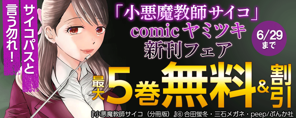 サイコパスと言う勿れ！「小悪魔教師サイコ」comic ヤミツキ新刊フェア 無料＆半額など
