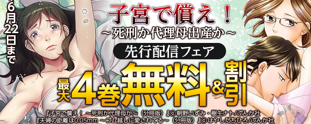 『子宮で償え！～死刑か代理母出産か～』先行配信フェア　無料＆半額など