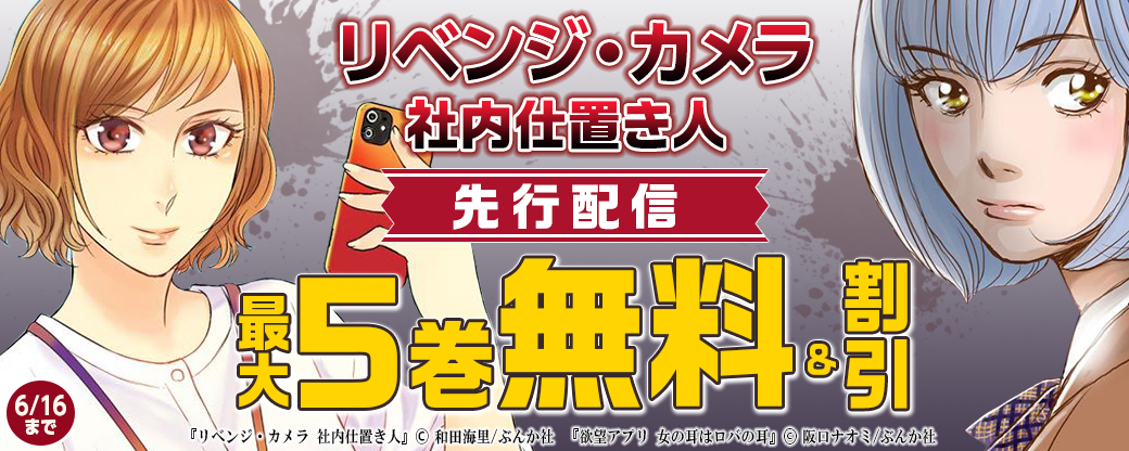 『リベンジ・カメラ 社内仕置き人 』先行配信　無料＆半額など