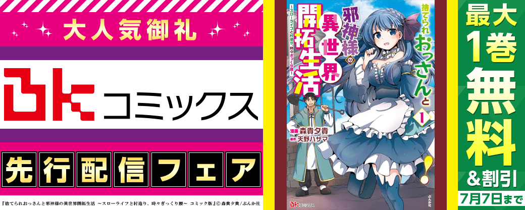 大人気御礼！BKコミックス先行配信フェア