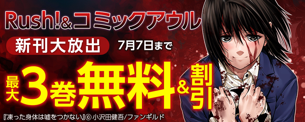Rush!&コミックアウル　新刊大放出