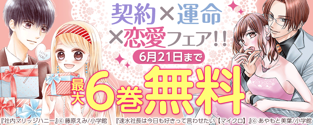 契約×運命×恋愛フェア！！