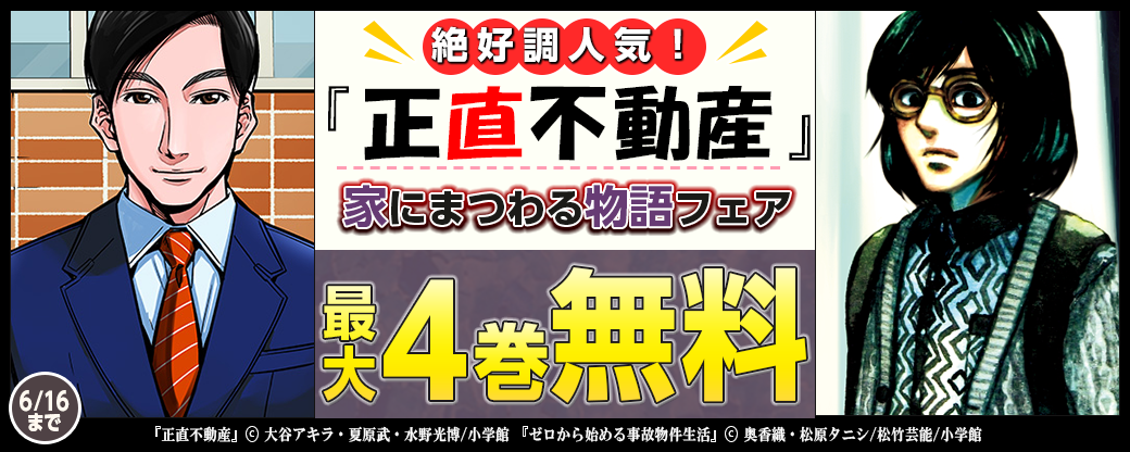 絶好調人気！『正直不動産』　家にまつわる物語フェア