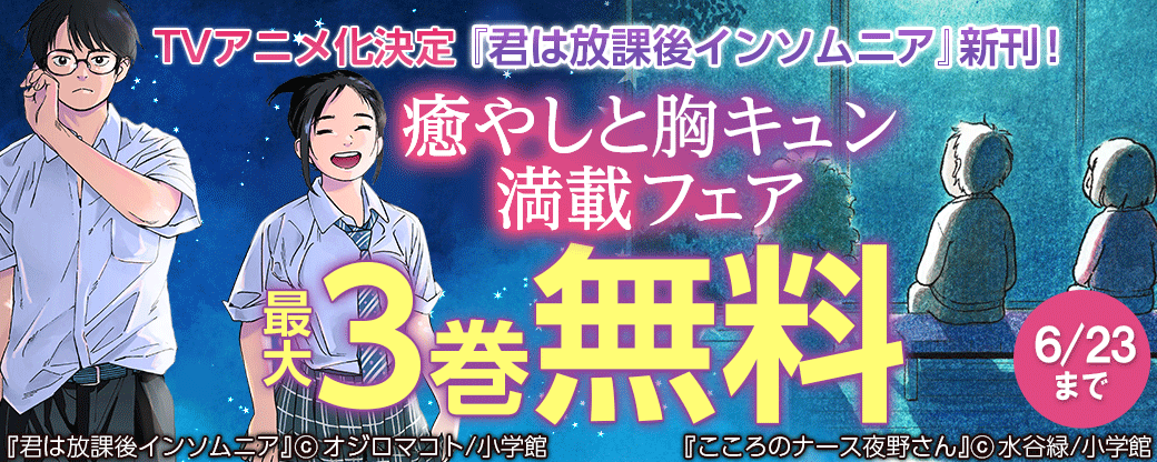 TVアニメ化決定『君は放課後インソムニア』新刊！癒やしと胸キュン満載フェア
