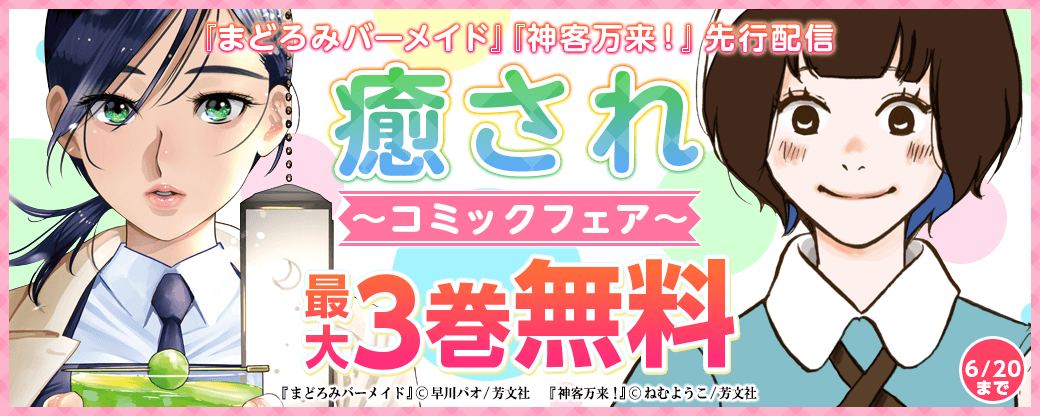 『まどろみバーメイド』『神客万来！』先行配信　癒されコミックフェア