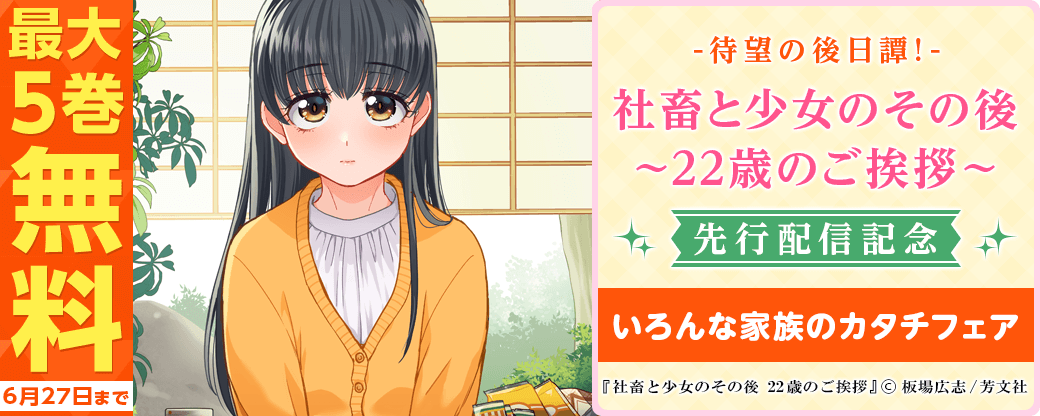 『社畜と少女のその後　２２歳のご挨拶』先行配信　いろんな家族のカタチフェア