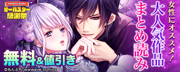 女性にオススメ！ 大人気作品！まとめ読み　特集