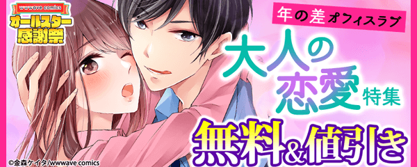 年の差　オフィスラブ　大人の恋愛　特集