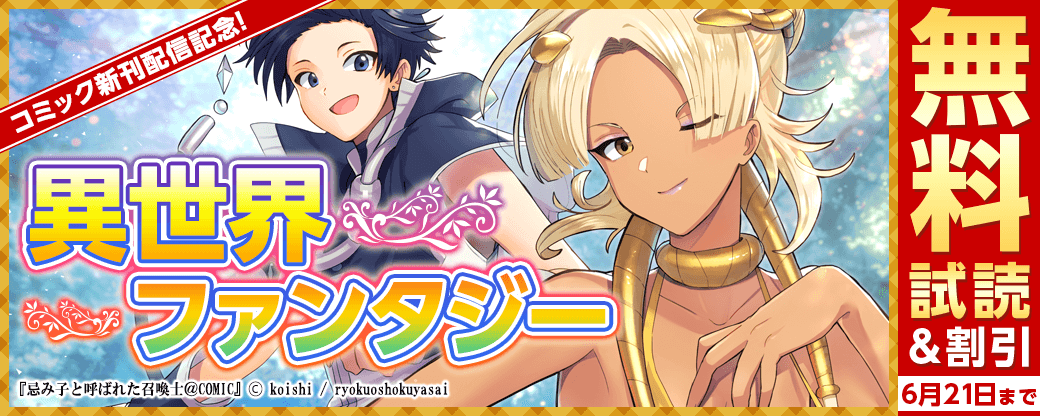 コミック新刊配信記念！おすすめ異世界ファンタジーフェア！
