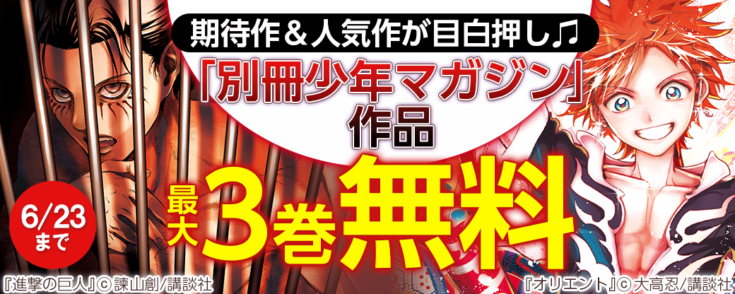 期待作＆人気作が目白押し♫「別冊少年マガジン」作品６４冊が無料＆試読増量中！