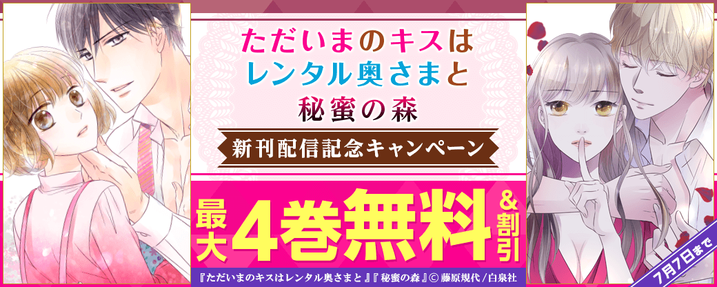 「ただいまのキスはレンタル奥さまと」「秘蜜の森」新刊配信キャンペーン