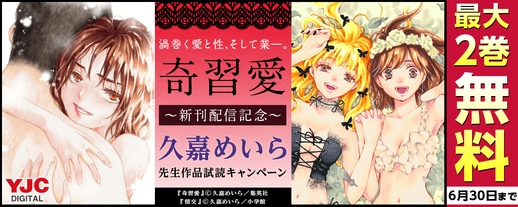 『奇習愛』新刊配信記念！久嘉めいら先生タイトル無料試し読みキャンペーン?≪小学館・集英社合同施策≫