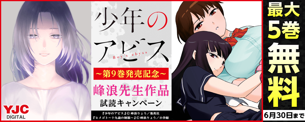 『少年のアビス』9巻配信記念！峰浪先生タイトル試読キャンペーン