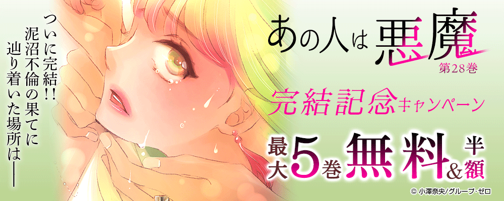 『あの人は悪魔／28巻』　完結記念キャンペーン　対象作品最大5巻無料＆続巻半額