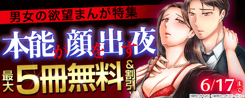 男女の欲望まんが特集　本能が顔を出す夜
