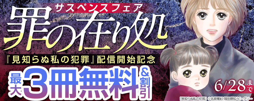『見知らぬ私の犯罪』配信開始記念サスペンスフェア　罪の在り処