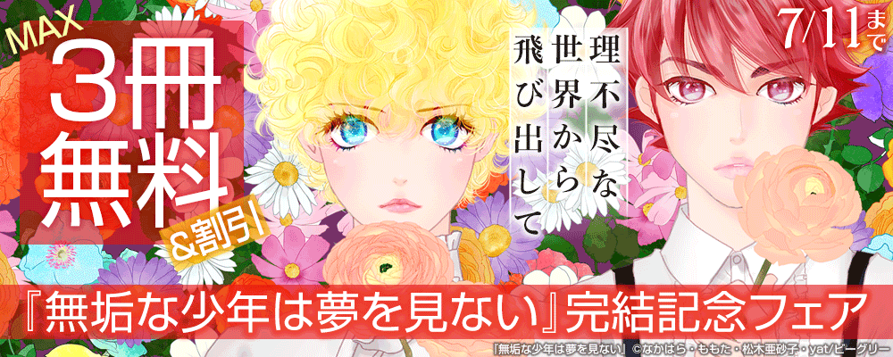 『無垢な少年は夢を見ない』完結記念フェア　理不尽な世界から飛び出して