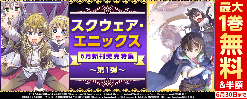 スクウェア・エニックス　6月新刊発売特集