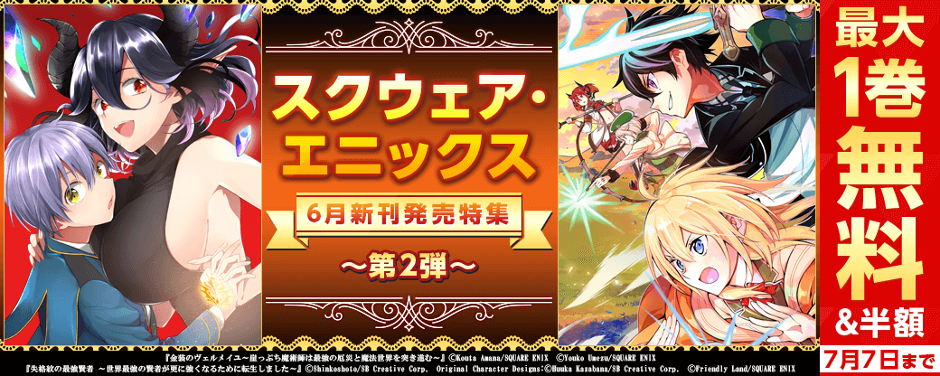 スクウェア・エニックス　6月新刊発売特集