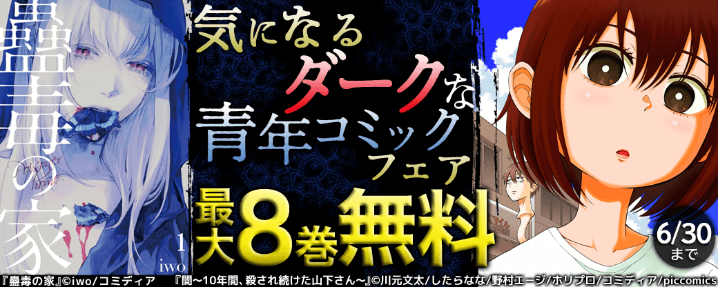 気になるダークな青年コミックフェア