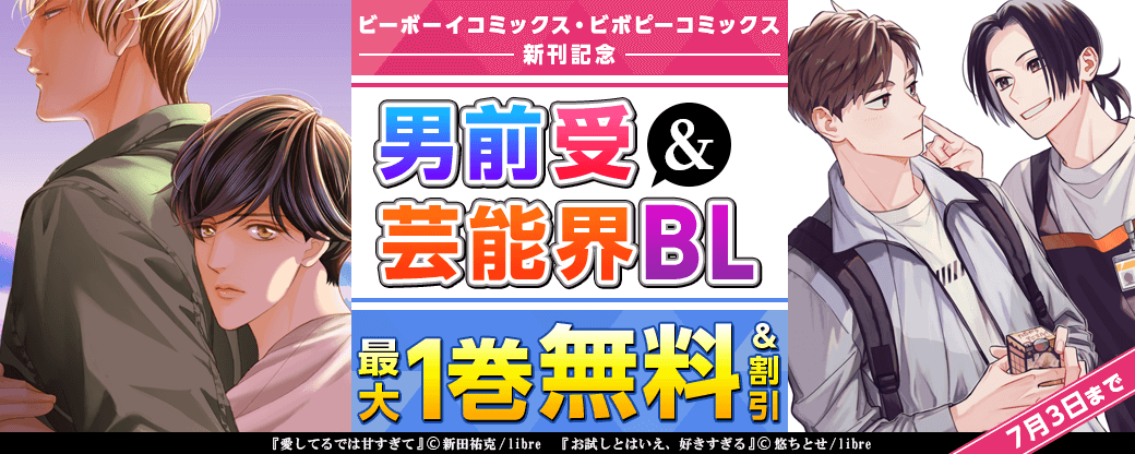 ビーボーイコミックス・ビボピーコミックス新刊記念　男前受＆芸能界BL特集