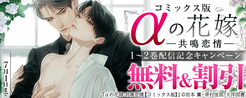 コミックス版『αの花嫁　共鳴恋情』1～2巻配信記念キャンペーン