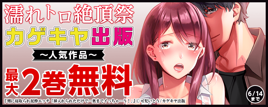 濡れトロ絶頂祭！カゲキヤ人気作品最大2巻無料