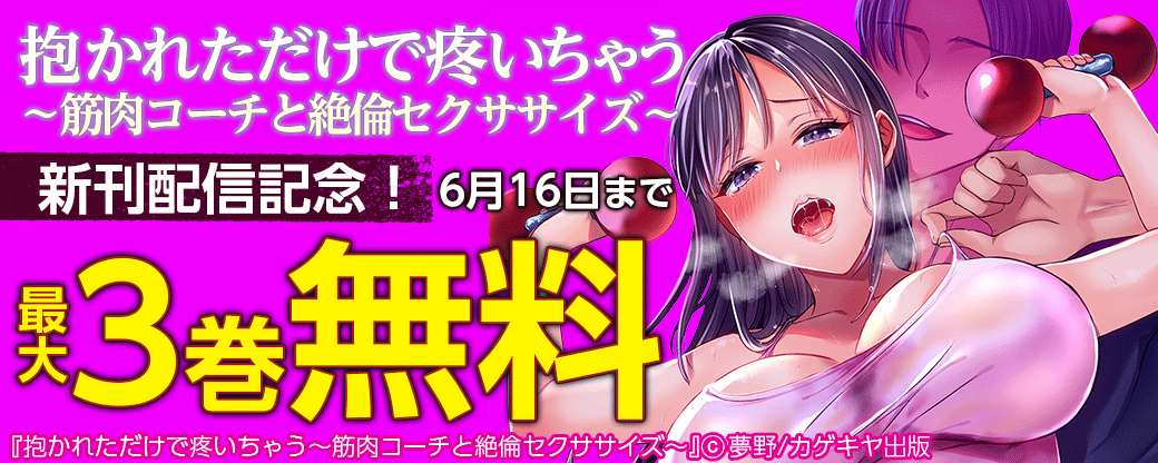 「抱かれただけで疼いちゃう～筋肉コーチと絶倫セクササイズ～」新刊配信記念！最大3巻無料
