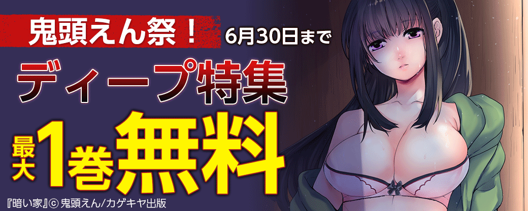 鬼頭えん祭！ディープ特集　試読増量＆無料