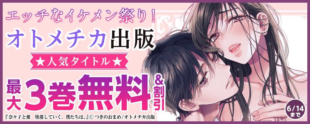 エッチなイケメン祭り！オトメチカ★人気タイトル最大2巻無料