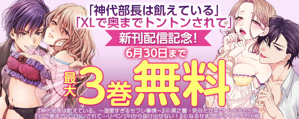 「神代部長は飢えている」「XLで奥までトントンされて」新刊配信記念！最大3巻無料