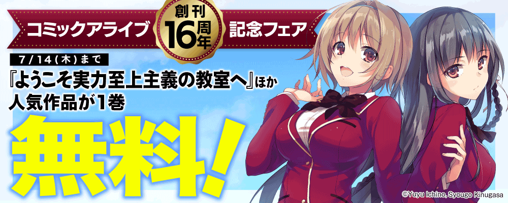 コミックアライブ 創刊16周年記念フェア