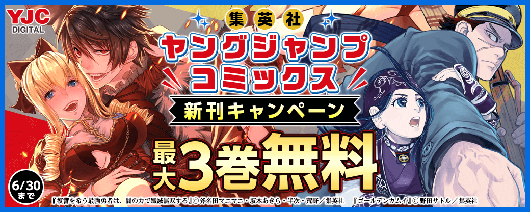 YJC新刊キャンペーン！