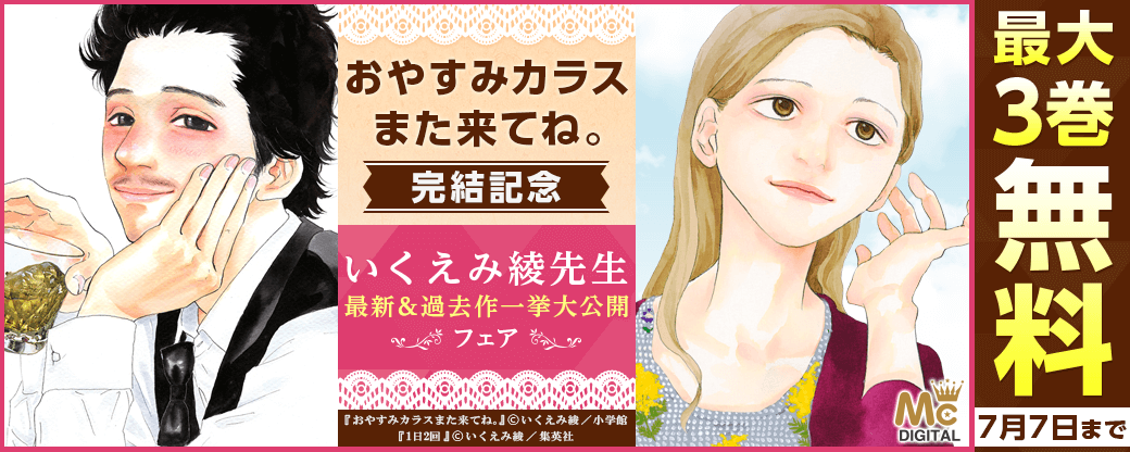 『おやすみカラスまた来てね。』完結記念！ いくえみ綾最新＆過去作一挙大公開フェア