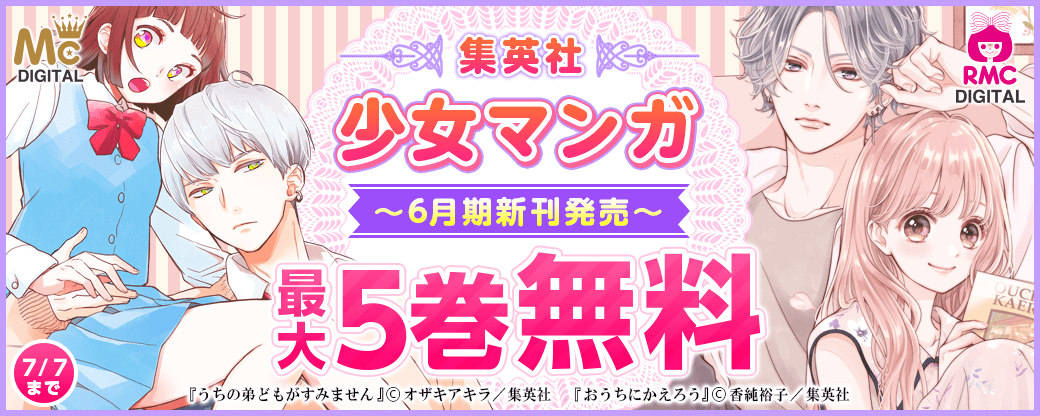少女マンガ6月期新刊発売キャンペーン