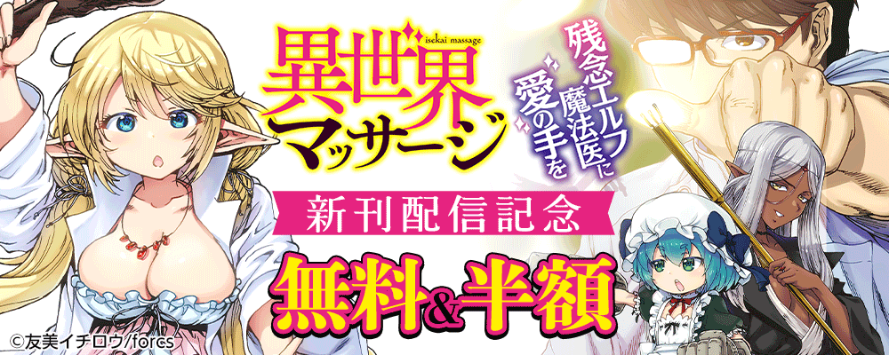 異世界マッサージ　残念エルフ魔法医に愛の手を/新刊配信記念