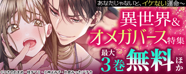 あなたじゃないと、イケない運命～　異世界&オメガバース特集